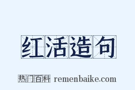 红活造句是什么意思的图片